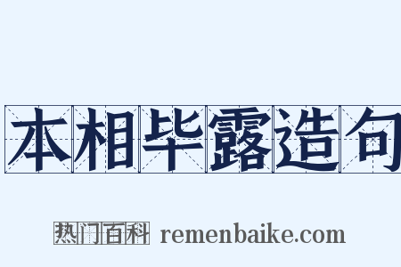 本相毕露造句是什么意思的图片